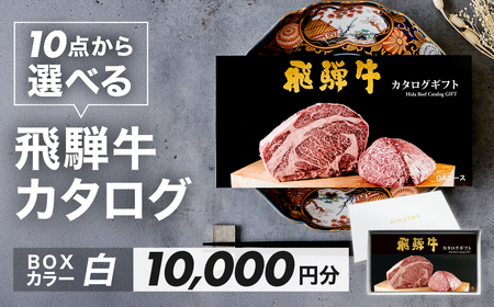 【BOXカラー 白】飛騨牛 10品から選べる！カタログギフト 10000円分【22-45【4】】