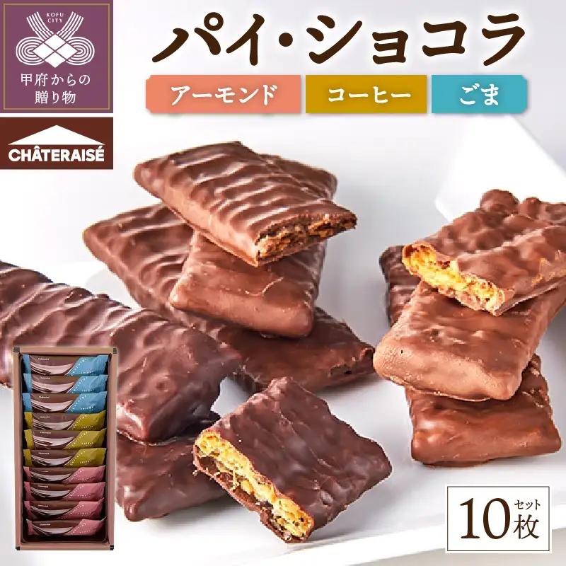 【シャトレーゼ】パイ・ショコラ 10枚入