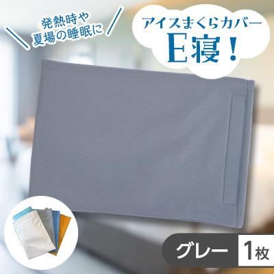 ふるさと納税 坂出市 発熱時や夏場の睡眠に【アイスまくらカバー E寝!】-3層構造タイプ-　1枚:グレー