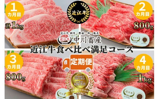 定期便 全国肉用牛枝肉共励会最優秀賞受賞 中川牧場の近江牛食べ比べ満足コース[高島屋選定品］　CO02　（株）高島屋洛西店