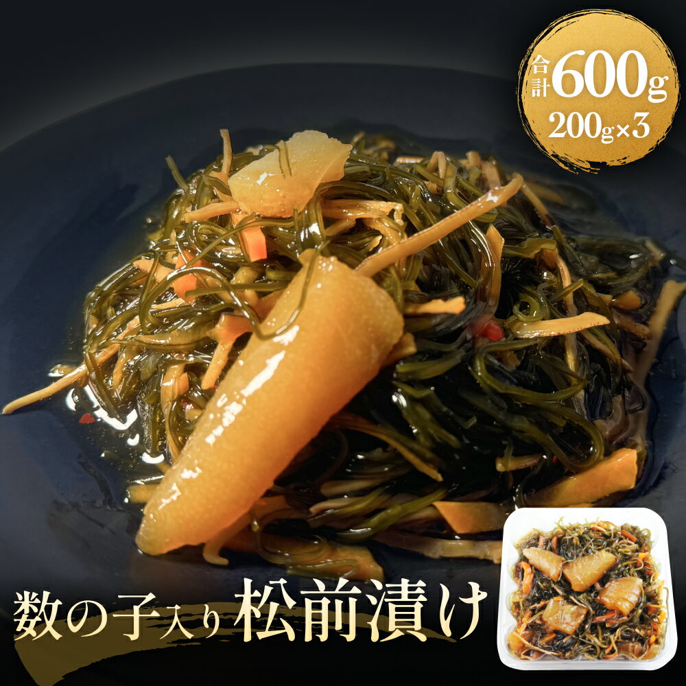 【ふるさと納税】数の子 松前漬け 600g (200g×3パック) 冷凍 小分け かずのこ 松前 昆布 スルメ 人参 ご飯のお供 おつまみ おかず 惣菜 和風惣菜 魚介 海鮮 松前漬 漬物 お取り寄せ グルメ 宮城県 石巻市 14日以内