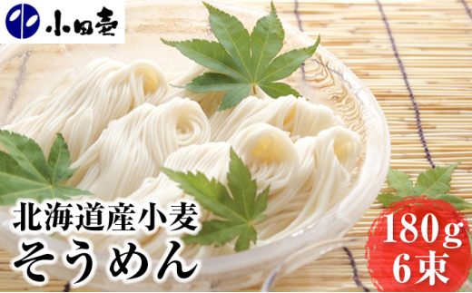 
[№5749-0835]北海道産小麦 そうめん180g×6
