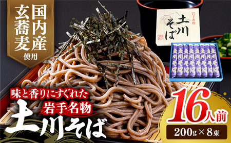 そば 乾麺 岩手 蕎麦 土川そば200g×8束