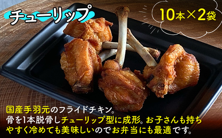 【揚げるだけ簡単！】チューリップ＆クリスピーチキンウィング 計40本【KITO 唐揚げシリーズ】| 鶏肉 唐揚げ 揚げ物 冷凍 取り寄せ むね肉 国産 肉 手羽元 手羽先 国産 フライドチキン パーテ