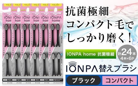 歯ブラシ IONPA home 抗菌 極細 替えブラシ コンパクト ブラック 計24本