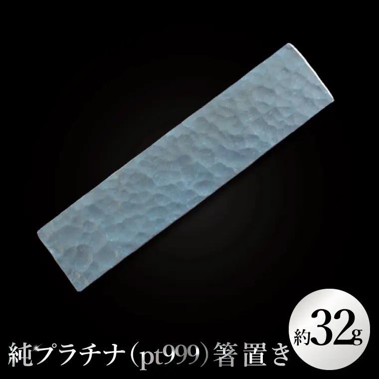【受注生産】純プラチナ（pt999）箸置き（NR-6）