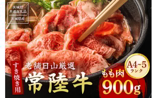 常陸牛 もも肉 すき焼き用 900g 【茨城県共通返礼品 / 茨城県産】 (G15-002)