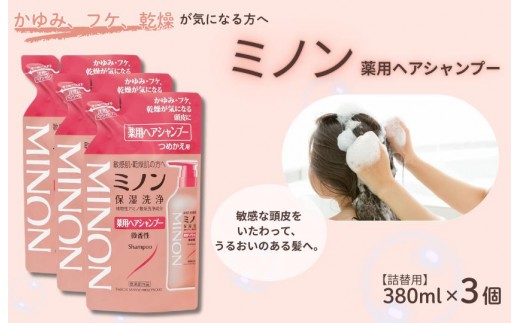 ミノン薬用ヘアシャンプー　詰替用（380ml）3個シャンプー / 薬用シャンプー 薬用ヘアシャンプー ヘアケア 敏感肌 かゆみ フケ 保湿 弱酸性 低刺激性 薬用処方 日用品 ミノン 第一三共ヘルスケア 千葉県 匝瑳市 送料無料