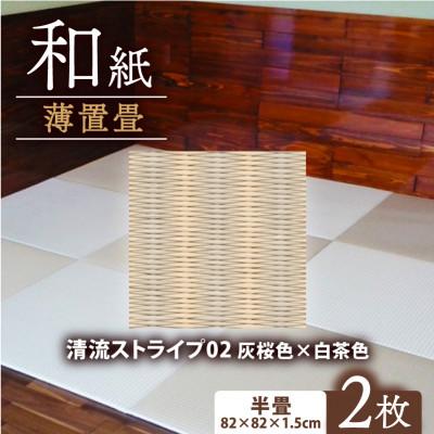 ふるさと納税 与謝野町 薄置畳2枚 ヘリなし【清流ストライプ02 灰桜色×白茶色】フロアタイルとして使用できる置き畳