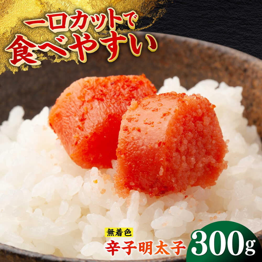 【ふるさと納税】無着色辛子明太子（稲石）ひとくちカット 300g ≪築上町≫【株式会社木村食品（株式会社稲石）】 博多 福岡 めんたいこ 不揃い[ABEF017] 8,000 8,000円