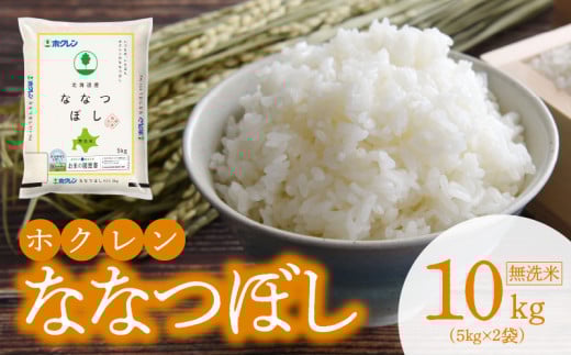 （無洗米10kg）ホクレン北海道ななつぼし