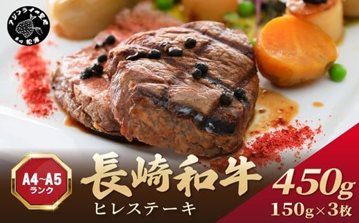 
            【A4～A5】長崎和牛ヒレステーキ 450g(150g×3枚)( 長崎和牛 ヒレステーキ ひれ 希少部位 450g 焼肉 国産 牛 ステーキ肉 赤身 肉 美味しい お取り寄せ プレゼント ギフト おすすめ ヒレ ステーキ )【D0-035】
          