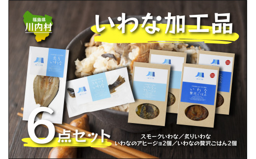 【ふるさと納税】【いわなバラエティ6点セット】炙りいわな・スモークいわな・いわな贅沢ごはん・いわなのアヒージョ
