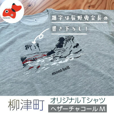 【ふるさと納税】(株)モンベル会長・辰野勇氏デザイン!【柳津町オリジナルTシャツ】モンベル製※ヘザーチャコールM【1586671】