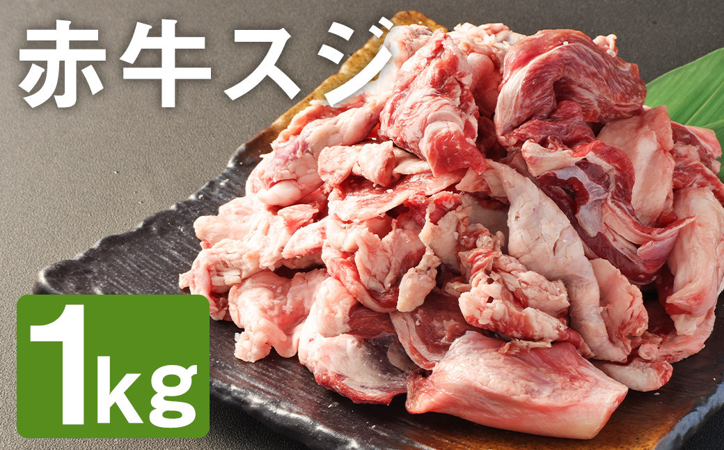 
赤牛 スジ 1kg×1パック 牛肉 肉 あか牛 牛スジ 牛すじ 煮込み カレー 熊本県産 冷凍
