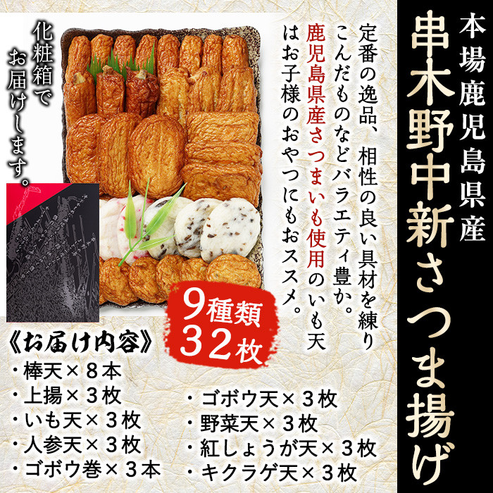 串木野中新さつま揚げの詰め合わせ (9種・32枚入り)（N-9）鹿児島 鹿児島特産 魚 魚介 薩摩揚 薩摩揚げ さつまあげ つけ揚げ つけあげ すり身 すりみ 食べ比べ 詰合せ おつまみ 晩酌 おかず
