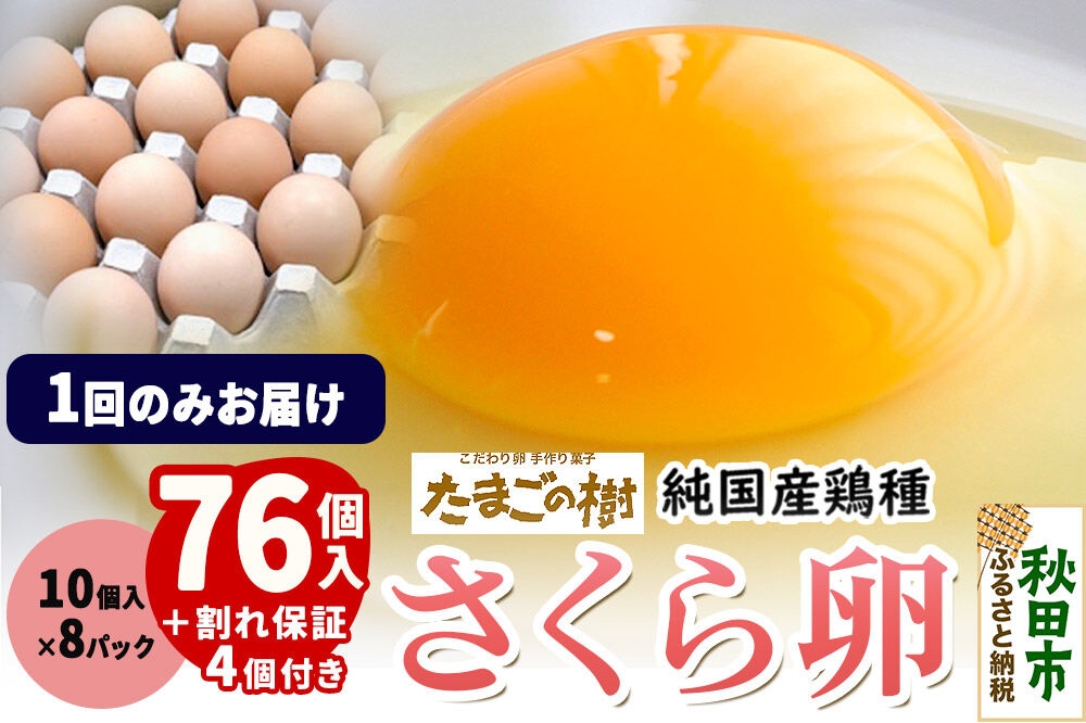 
                  たまごの樹 純国産鶏種 卵『さくら』76個+割れ保証4個付き（10個入×8パック） [たまご タマゴ 玉子 鶏卵 まとめ買い オムレツ 卵かけご飯 朝食 料理 美味しい 瀧田養鶏場]
                