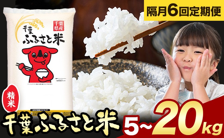 
                  【隔月6回定期便】米 千葉ふるさと米 選べる 5kg 10kg 20kg《お申込みの翌月から出荷》ブレンド米 千葉県 勝浦市 米 白米 精米 国産 お米 おこめ お弁当 おにぎり
                