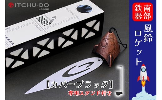 南部鉄器 風鈴・スタンドセット ロケット（全3色）（カパーブラック）