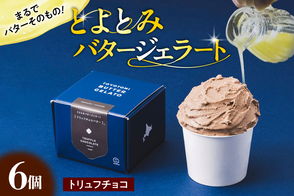 とよとみバタージェラート【トリュフチョコ6個セット】