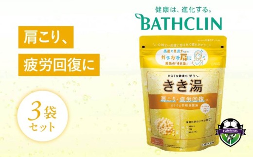バスクリン きき湯 3個 セット カリウム 芒硝 炭酸湯 疲労 SDGs お風呂 日用品 新生活 バス用品 温活 冷え性 静岡県 藤枝市 医薬部外品
