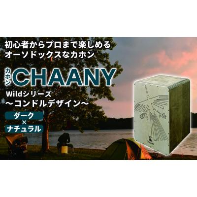 ふるさと納税 岡谷市 カホンコンドルデザイン(ダーク×ナチュラル)