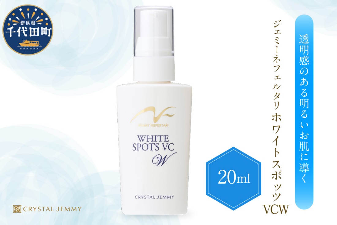 ジェミーネフェルタリ　ホワイトスポッツVCW（20mL）×1本 群馬県 千代田町 美白 美容液 医薬部外品 スポットケア ジェミーネフェルタリ 中島香里 クリスタルジェミー