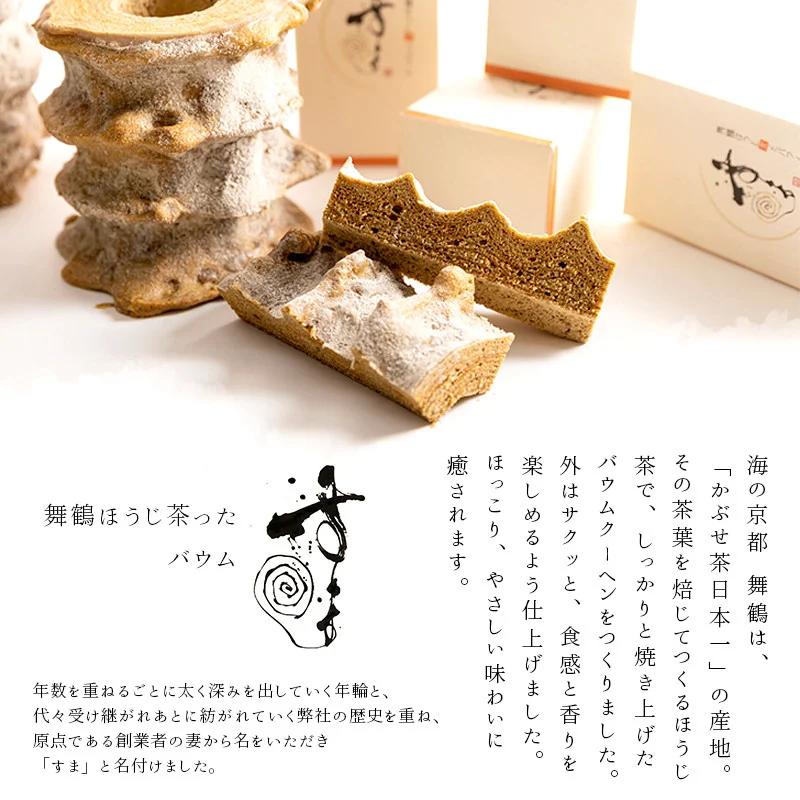 バームクーヘン バウムセット プレーン ほうじ茶 スイーツ お菓子 舞鶴 京都 舞鶴茶 バウムクーヘン 洋菓子 焼き菓子 ケーキ ギフト プレゼント 贈答 熨斗 御歳暮 お歳暮 熨斗 お祝い 贈り物