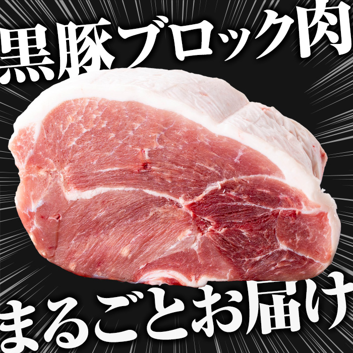 金の桜黒豚モモ肉ブロック(約1.5kg超) 国産 鹿児島県産 黒豚 豚肉 ブロック ブロック肉 モモ モモ肉 お肉 BBQ キャンプ 焼肉 野菜炒め 冷しゃぶ 肉じゃが 生姜焼き【エーエフ企画】【A-
