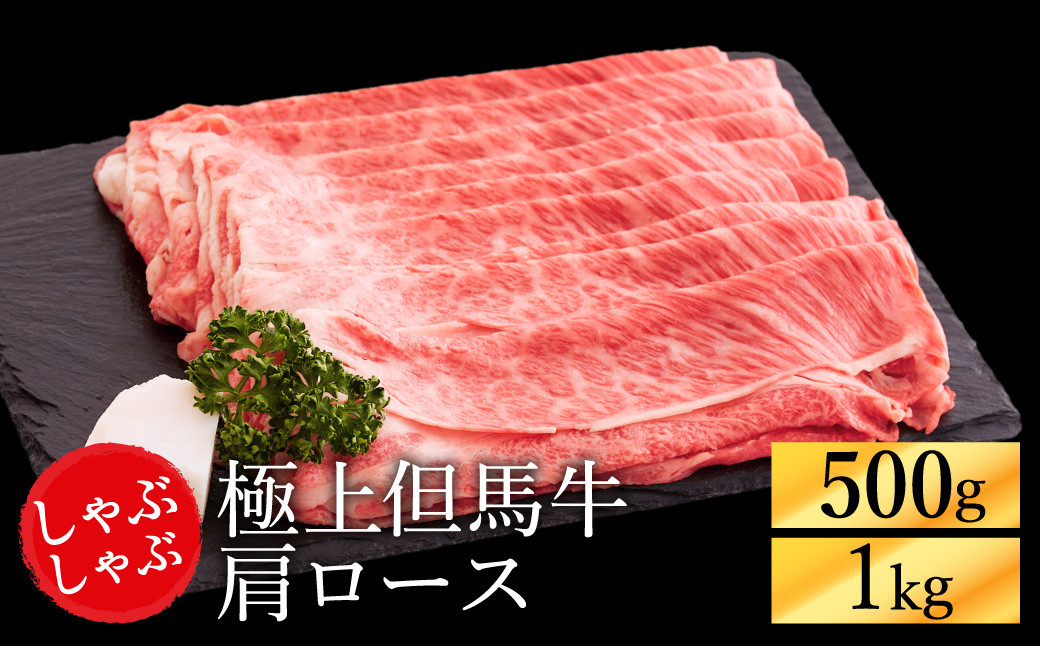 
            極上但馬牛 肩ロース しゃぶしゃぶ用 牛肉 500g・1kg / 但馬牛 しゃぶしゃぶ ロース 赤身 肉 霜降り しゃぶしゃぶ肉 牛 黒毛和牛 国産牛 化粧箱入り ギフト【但馬ビーフはまだ】
          