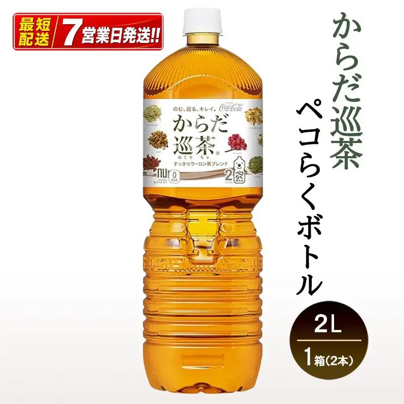 からだ巡茶 ペコらくボトル 2L お茶 コカ・コーラ 
