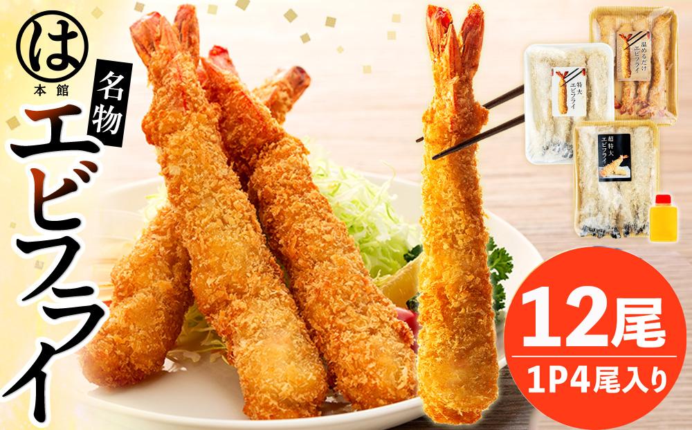 南知多名物 まるは本館 名物エビフライ 超特大 12本セット