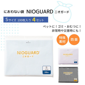 防臭袋 ニオガード (S400) NIOGUARD ブラック