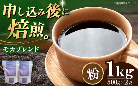 コーヒー粉 モカブレンド 1kg （500g×2袋）コーヒー[AGCU006-2]
