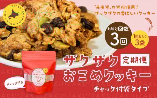 【1ヶ月毎3回定期便】 ザクザクおこめクッキー 計9個 （3個×3回） お菓子 おやつ クッキー