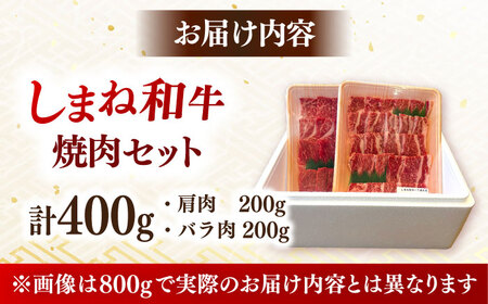 しまね和牛 肩肉 バラ肉 各200g 焼肉 [AIDI006] 