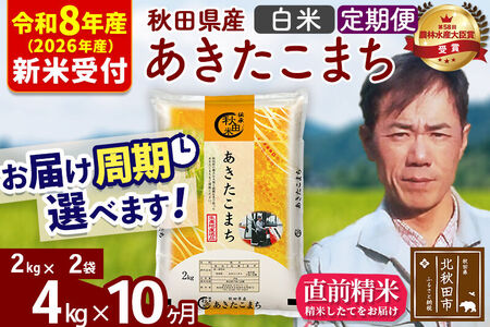 ※R8産 新米予約※ 《定期便10ヶ月》秋田県産 あきたこまち 4kg【白米】(2kg小分け袋)2026年産 令和8年産 お届け周期調整可能 隔月に調整OK お米 みそらファーム