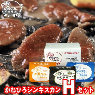 【ふるさと納税】かねひろジンギスカン Hセット(1.5kg)(ラム・マトン・特上ラム肩ロース 各500g)_ジンギスカン ラム マトン ラム肉 肩ロース ロース セット 特上 美味しい 羊肉 ひつじ肉【配送不可地域：離島】【1608125】