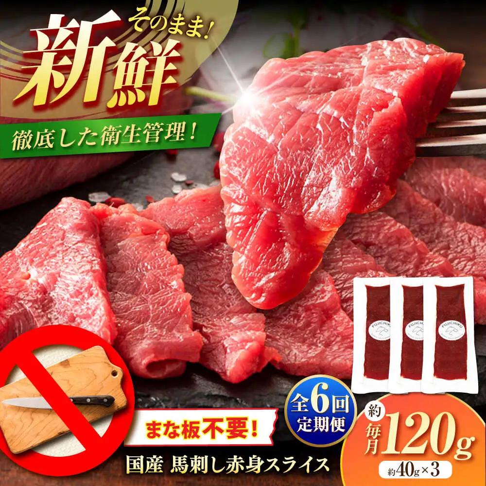 全6回定期便  切れてる 国産馬刺し 3P計約120gBHAD103 馬刺し