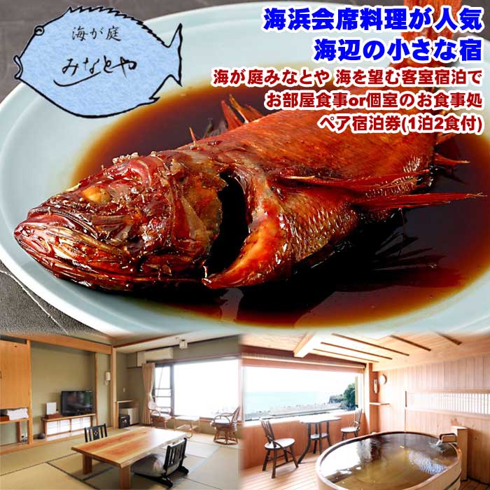 【ふるさと納税】海が庭みなとや 海を望む客室宿泊でお部屋食事or個室のお食事処ペア宿泊券(1泊2食付)