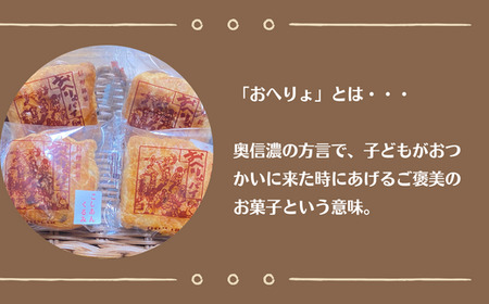 愛されて40年　飯山銘菓『おへりょパイ』　（L-1.3）　