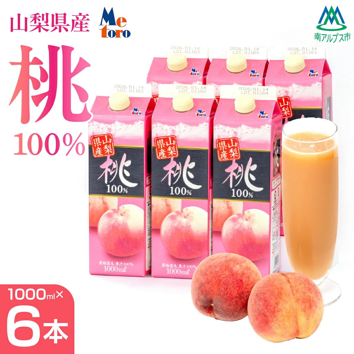 【ふるさと納税】 山梨県産　桃100％ジュース ふるさと納税 おすすめ 山梨県 南アルプス市 送料無料 ALPFC001