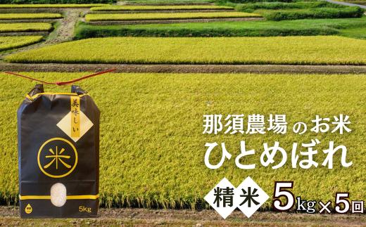 
                  【定期便5ヵ月】令和8年産 新米 ひとめぼれ 精米5kg
                