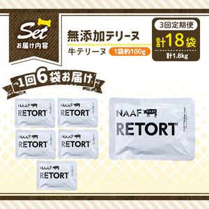 a1084-G 【3回定期便】＜保存料・着色料 不使用＞愛犬用無添加テリーヌ レトルトパック 牛テリーヌ6袋×3回(1袋約100g・合計約1.8kg)【Nフードサービス】姶良市 牛 テリーヌ 犬 ドッ