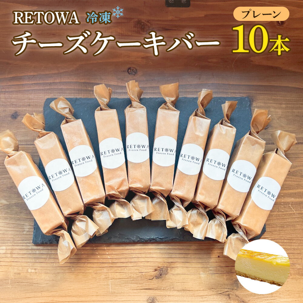 【ふるさと納税】冷凍チーズケーキバー10本セット　(プレーン） 【チーズケーキ チーズ ケーキ 冷凍 お菓子 スイーツ デザート チーズ 誕生日 記念日 お祝い ギフト プレゼント 贈り物 贈答 ご褒美】【07521-0158】