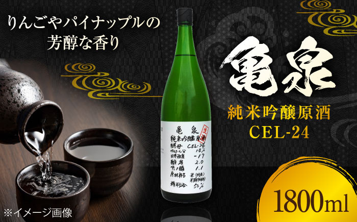 
亀泉　純米吟醸原酒CEL-２４　1800mL　1本
