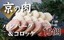 【ふるさと納税】【ボリューム満点！】京都府産 黒毛和牛 牛肉 ハンバーグ ＆ コロッケ 15個 セット （ ハンバーグ 国産牛 冷凍 調理済み 和牛ハンバーグ 和牛コロッケ コロッケ 冷凍 お弁当 おかず 子供 京都 京都府 ）