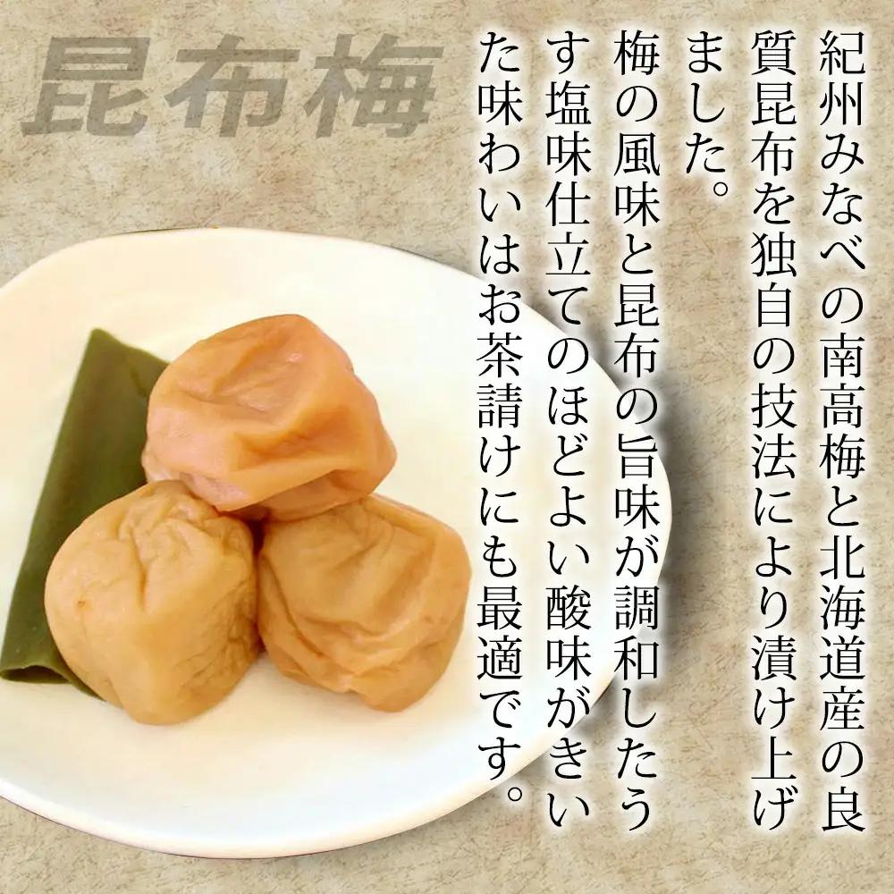 紀州南高梅　昆布梅　yplu010B【yplu010B】