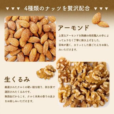 ふるさと納税 まんのう町 4種のミックスナッツ《無塩》(1.8kg・600g×3袋) ラッキーミックスナッツ |  | 01