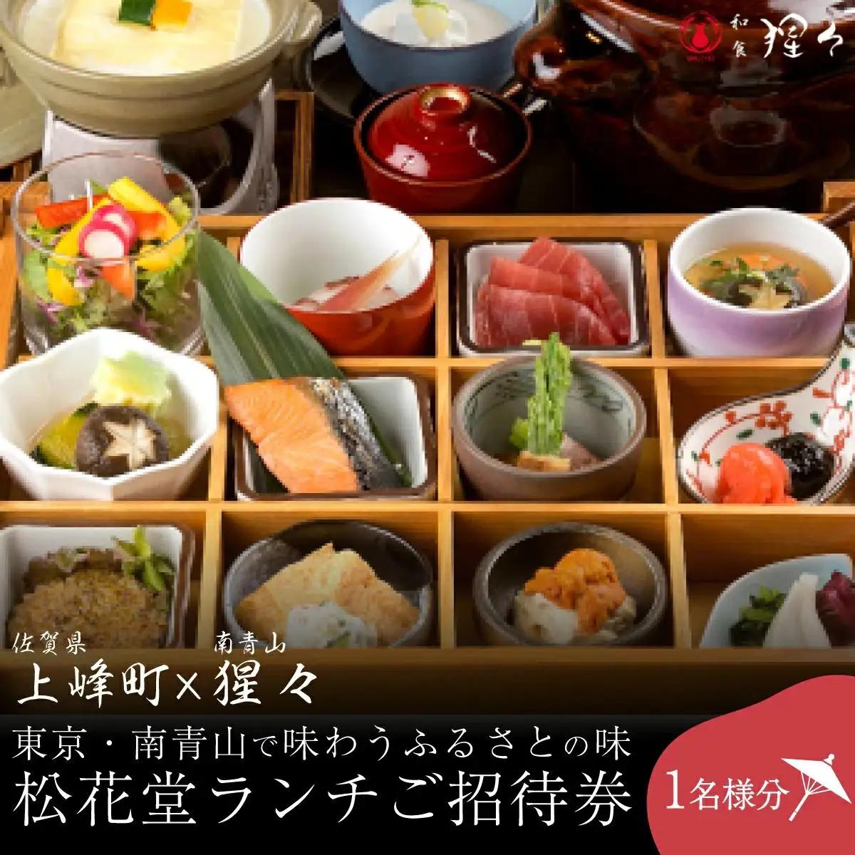 隠れ家料亭 南青山"猩々"｢松花堂ランチご招待券｣ 1名様分 D-645